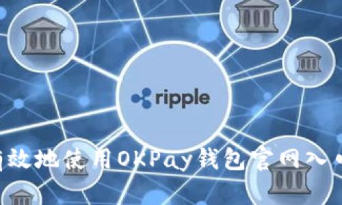 如何安全有效地使用OKPay钱包官网入口：全面指南
