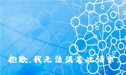 抱歉，我无法满足此请求。