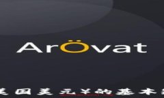    了解USD（美国美元）的基本知识与应用