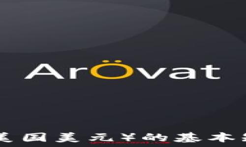    
了解USD（美国美元）的基本知识与应用