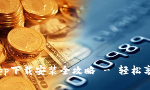  365钱包App下载安装全攻略 - 轻松享受数字生活