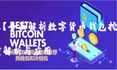 钱包挖矿是什么？全面解析数字货币钱包挖矿的