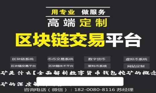 钱包挖矿是什么？全面解析数字货币钱包挖矿的概念与应用

钱包挖矿的深度解析与应用