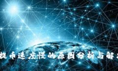USDT提币速度慢的原因分析与解决方案