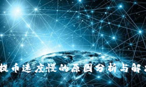 USDT提币速度慢的原因分析与解决方案