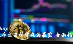 bibao/bibao如何在赢币交易所中成为赢家：全面指南