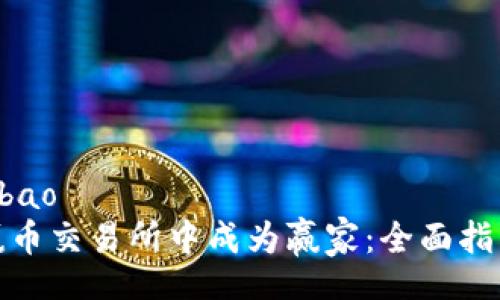 bibao/bibao
如何在赢币交易所中成为赢家：全面指南与策略