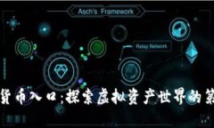 数字货币入口：探索虚拟资产世界的第一步