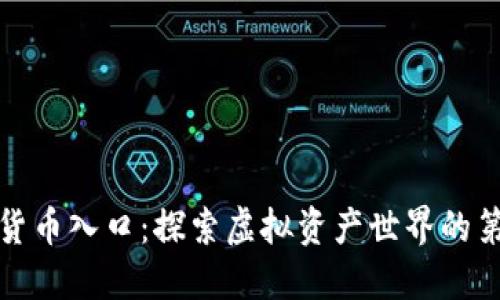 数字货币入口：探索虚拟资产世界的第一步