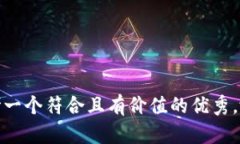 思考一个符合且有价值的优秀，放进