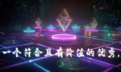 思考一个符合且有价值的优秀，放进