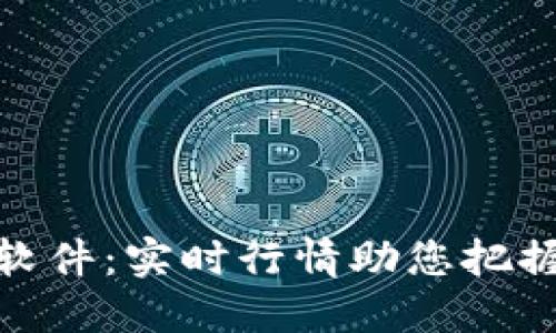 金属报价软件：实时行情助您把握市场脉动