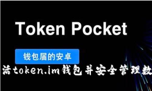 如何激活token.im钱包并安全管理数字资产