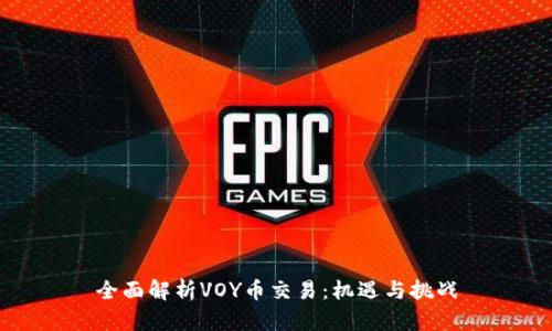 全面解析VOY币交易：机遇与挑战