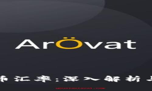 纳米比亚币汇率：深入解析与投资前景