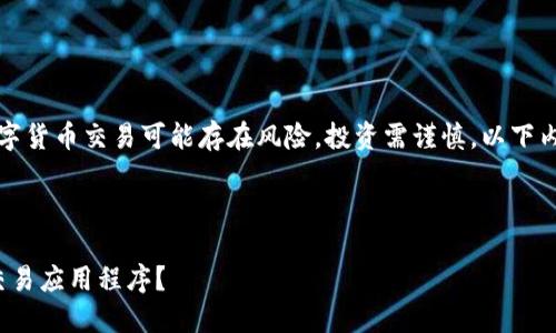 请注意：根据相关法律法规，数字货币交易可能存在风险，投资需谨慎。以下内容仅供参考，不构成投资建议。

以下是您需要的内容：

如何在苹果手机上下载USDT交易应用程序？