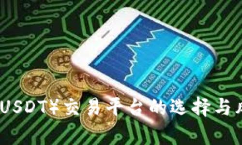 泰达币（USDT）交易平台的选择与风险分析