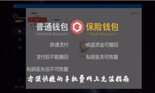 方便快捷的手机费网上充值指南