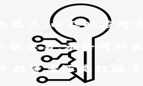   了解OKEx：如何在虚拟货币市场中获利？ / 
 guanjianci OKEx, 虚拟货币, 数字资产, 交易平台 /guanjianci 

一、什么是OKEx？

OKEx是一个全球领先的数字资产交易平台，成立于2014年，总部设在马耳他。它为用户提供了丰富的数字资产交易服务，包括现货交易、期货交易、期权交易、杠杆交易等。凭借其独特的交易机制和安全性，OKEx吸引了全球众多投资者，使其成为一个非常重要的虚拟货币交易市场。

OKEx的特点在于它支持多种数字资产的交易，包括比特币（BTC）、以太坊（ETH）、莱特币（LTC）等主流虚拟货币，也支持一些新兴币种的交易。通过其多种交易工具，用户能够根据市场动态自由选择投资策略，从而在波动的市场中获利。

二、如何在OKEx上进行交易？

在OKEx进行交易的第一步是注册一个账户。用户需要提供基本的身份信息，并完成KYC（了解你的客户）审核。这一过程旨在确保交易的安全性和合规性。完成注册后，用户可以通过各种方式为账户充值，包括银行转账、信用卡、数字资产转账等。

充值完成后，用户可以通过选择不同的交易市场进行交易。OKEx提供了多种交易类型，例如现货交易，用户可以直接买入或卖出数字资产；期货交易，则允许用户在未来某个指定时间以约定价格买入或卖出资产，这样可以利用未来市场的波动进行盈利。

三、虚拟货币的投资机会及风险

虚拟货币市场充满了机遇，尤其是近年来随着区块链技术的发展，越来越多的人开始关注数字资产的投资。无论是短期交易还是长期持有，投资者都能够通过在OKEx等平台上进行交易，获取丰厚的收益。

然而，虚拟货币市场同样伴随着高风险。市场波动极大，价格可能在短时间内快速上涨或暴跌。这就要求投资者不仅需要有一定的市场分析能力，还需具备一定的风险控制能力，以减少潜在的损失。

四、如何选择合适的虚拟货币进行投资？

选择合适的虚拟货币进行投资是成功的关键之一。投资者在选择币种时，首先要考虑该币种的市场地位、使用场景和技术背景。例如，比特币作为市场的长期领导者，其可信度和流动性相对较高，而其他一些新兴币种可能会更具风险但同样存在较大的投资回报潜力。

此外，投资者应关注币种的社区支持、开发团队实力、技术更新、应用落地等方面的信息，这些因素都能对币种的长远表现产生影响。有效的信息获取和分析能力将有助于投资者做出明智的投资选择。

五、问题答案

问题一：如何评估虚拟货币的投资价值？
评估虚拟货币的投资价值是每位投资者必须掌握的技能。首先，观察市场资本化是一个重要的指标，它帮助投资者了解该货币在整体市场中的地位。其次，流动性是另一个关键因素，高流动性的资产更容易买入和卖出，不容易受到市场操纵的影响。

投资者还应关注虚拟货币的技术基础，了解该项目的白皮书，分析其独特的卖点和应用场景。发展团队的背景也是考量的重要因素，一个强大的团队通常能为项目带来更大的成功几率。

问题二：OKEx与其他交易平台的比较
OKEx作为一家大型的数字资产交易平台，与其他平台比如币安（Binance）、火币网（Huobi）等相比，各有其特点和优势。OKEx在金融衍生品和杠杆交易方面提供了丰富的选择，这是很多其他平台所不具备的。

此外，OKEx有着相对复杂的交易策略和丰富的市场数据分析工具，这使得其适合不同类型的交易者，包括新手和机构投资者。让我从操作界面、费用结构和客户服务三个方面比较OKEx与其它平台的差异，同时给出各自的优缺点。

问题三：虚拟货币的安全性如何保障？
虚拟货币的安全性是每位投资者都需要高度关注的问题。首先，选择一个信誉良好的交易平台是基本保障。OKEx在安全性上采取了多种措施，包括冷储存、多重签名技术、风控系统等。

此外，投资者还应提高自身的安全意识，切勿将大额资产长时间存放在交易平台上，而应使用硬件钱包或其他更安全的存储方式。同时，建议启用双重身份验证（2FA），以保障账户安全。

问题四：最终的投资策略是什么？
在虚拟货币投资中，制定有效的策略是成功的关键。首先，投资者应建立合理的资产配置，尽量分散投资风险。同时，要设置止损和止盈点，以及时应对市场的剧烈波动。

一些投资者会选择长期持有优质币种，以期在未来获取更大的收益，而另一些则会采取短期交易策略，通过市场的波动进行多次小额交易。无论何种策略，都需要根据个人的风险承受能力、市场情况及交易技巧进行选择。

通过全面了解OKEx交易平台的特点、交易方式及虚拟货币的投资策略，可以帮助投资者更好地在这个市场中寻找机会。无论是新手投资者还是经验丰富的操盘手，了解市场动态和研究虚拟货币的基础知识都是成功的关键要素。