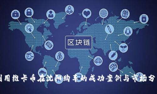 利用维卡币在沈阳购车的成功案例与市场分析