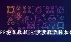 OKPay钱包APP安装教程：一步步教你轻松使用数字钱