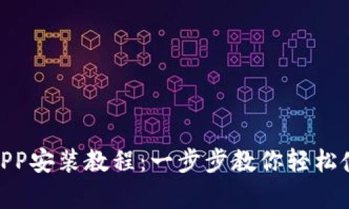 OKPay钱包APP安装教程：一步步教你轻松使用数字钱包