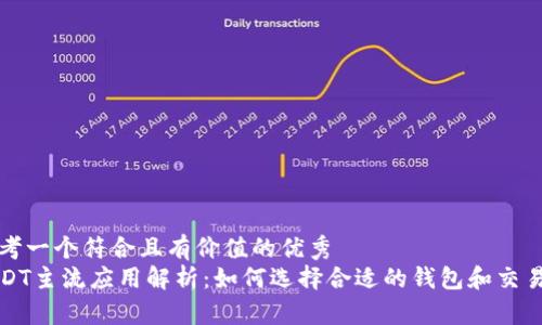 思考一个符合且有价值的优秀  
USDT主流应用解析：如何选择合适的钱包和交易所