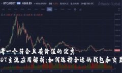 思考一个符合且有价值的优秀  USDT主流应用解析