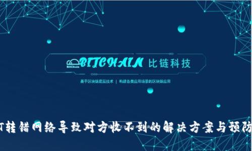 USDT转错网络导致对方收不到的解决方案与预防方法