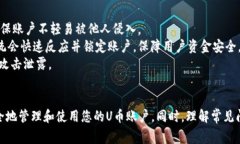 如何注册U币账户：新手指南与常见问题解答U币