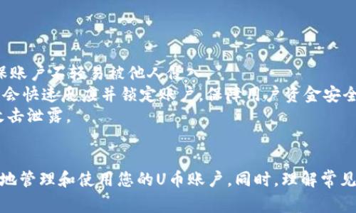 如何注册U币账户：新手指南与常见问题解答

U币, U币账户, 注册指南, 数字货币/guanjianci

引言
随着数字货币的普及，越来越多的人开始关注和参与到这一新兴领域中。U币作为一种颇受欢迎的数字货币，其账户注册过程成为了众多新手用户的关注焦点。本文将为您提供一份详细的U币账户注册指南，并解答一些您在注册过程中可能遇到的常见问题。

第一部分：U币账户注册的步骤
在注册U币账户之前，您首先需要了解一些基本概念。U币是一种基于区块链技术的数字货币，用户可以通过注册账户来管理自己的U币资产、进行交易等。以下是详细的注册步骤：

h4步骤一：访问官方网站/h4
首先，您需要访问U币的官方网站。请确保您访问的是官方网站，以保证安全性。在官网上，通常会有显著的“注册”或“创建账户”按钮，您可以点击进入。

h4步骤二：填写个人信息/h4
在注册页面上，您需要填写一些个人信息，包括您的邮箱地址和设置密码。确保您的密码包含字母、数字和特殊字符，以增强安全性。

h4步骤三：验证您的邮箱/h4
提交信息后，您会收到一封验证邮件。请检查您的邮箱，点击邮件中的链接完成验证。这是确保您的邮箱安全的一步。

h4步骤四：完善个人资料/h4
邮箱验证完成后，您需要登录您的账户，并完善个人资料。这可能包括提供您的手机号码、真实姓名和身份证明文件等。不同平台可能要求不同的信息。

h4步骤五：设置安全措施/h4
为了保护您的U币资产，建议设置双重认证。这通常涉及到绑定手机和输入一次性动态码，非常有效地增加安全级别。

h4步骤六：账户激活/h4
一旦您完成以上步骤，您的U币账户便成功注册并激活了。您可以开始充值、交易或者进行投资。

第二部分：注册U币账户的注意事项
在注册U币账户的过程中，有几个注意事项需要关注，以避免潜在的问题：

h4注意事项一：选择安全的密码/h4
您的账户安全与密码强度密切相关。选择一个复杂且唯一的密码，不与其他账户重复使用。

h4注意事项二：注意链接安全/h4
请不要在可疑网站或链接下输入您的信息。确保您总是访问官方渠道，避免中间人攻击或钓鱼网站导致的账户被盗。

h4注意事项三：定期更新资料/h4
与虚拟货币平台的其他用户相同，定期更新您的个人信息也是很重要的，例如更换密码、检查安全设置等，以增强账户安全性。

h4注意事项四：了解平台服务条款/h4
在注册之前，务必仔细阅读平台的服务条款和隐私政策。这能让您更好地理解自己的权利和义务，有助于在未来发生问题时报告或申诉。

第三部分：常见问题解答

h4问题一：U币账户注册失败的原因是什么？/h4
注册U币账户时，用户可能会遇到注册失败的情况，原因可以有多种：
首先，信息填写不完整。当您在注册过程中未完整填写要求的信息，系统将无法完成注册。因此，确保邮箱、密码等字段都已妥善填写是非常重要的。
其次，邮箱已被注册。如果您使用的邮箱已经与其他账户关联，您将无法使用该邮箱进行注册。这时，建议您尝试使用另一邮箱注册或者通过“找回密码”功能进行操作。
最后，网络问题也可能导致注册失败。在网络不稳定的情况下，提交请求可能会出现失败或超时，请确保您在良好网络环境下进行注册。

h4问题二：U币账户注册后如何进行充值？/h4
完成U币账户注册后，充值是您使用账户的第一步。充值通常有以下几种方法：
第一，银行转账。绝大多数U币交易平台都支持通过银行账户进行充值。用户只需转账至指定的交易平台账户，然后在账户中确认充值即可。
第二，第三方支付。某些平台可能支持第三方支付方式，比如支付宝或微信支付等，您需要根据平台的具体支持情况来选择合适的支付方式。
第三，其他数字货币的交易。如果您已经拥有其他类型的数字货币，可以通过交换或直接充值的方式将它们转换为U币。
注意，在进行充值操作后，请务必检查您的账户余额确认充值是否成功，确保没有遗漏或错误。

h4问题三：如何找回被锁定的U币账户？/h4
账户被锁定可能由于登录失败次数超过限制，或者怀疑有盗用的风险。在这种情况下，您应该采取以下措施：
首先，尝试使用密码找回功能。大部分平台都会提供找回密码的服务，用户只需按照系统的提醒，通过邮件或短信获取临时密码，重设密码即可解除锁定。
其次，联系客服。如果您无法通过上述方式找回账户，建议立刻联系平台的客服。提供您的注册信息，他们会帮助您解锁账户并验证您的身份。
最后，确保以后的登录安全。为了避免账户再次被锁定，建议使用双重认证、定期更改密码等方式提升安全性。

h4问题四：U币账户有哪些安全保护措施？/h4
安全性是U币账户极为重要的一个方面，平台通常会提供多种保障措施：
首先，双重认证（2FA）是保护账户安全的一种常见方式。在登录时，用户需要输入一次性验证码，增加了第二道防线，确保账户不轻易被他人侵入。
其次，定期审计与监测。大多数交易平台会对账户进行实时监测，一旦发现异常交易，如大笔资金流出、异地登录等，系统会快速反应并锁定账户，保障用户资金安全。
最后，资金冷存储。在用户的数字资产中，平台通常会采取冷存储的方式来储存大部分资金，确保资金不会轻易被黑客攻击泄露。

总结
注册U币账户并非一件复杂的事情，关键在于正确理解流程与注意事项。通过本指南，您应该能够顺利完成注册，并安全地管理和使用您的U币账户。同时，理解常见问题及解决方法，可以帮助您在实际使用过程中应对可能遇到的各种情况。希望您在数字货币的世界中能够顺利前行！