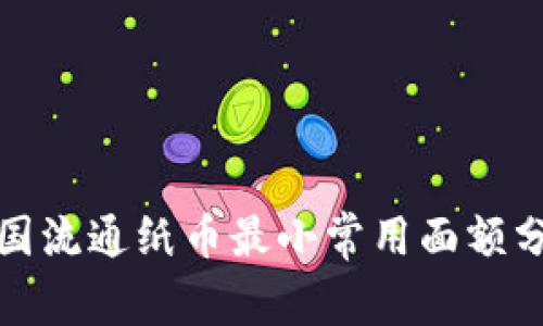 各国流通纸币最小常用面额分析