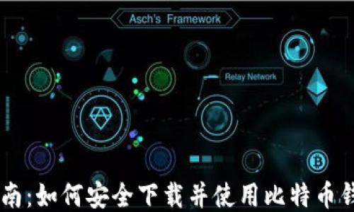 
最全指南：如何安全下载并使用比特币钱包APP