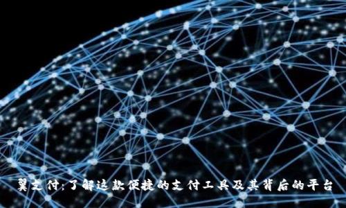 翼支付：了解这款便捷的支付工具及其背后的平台