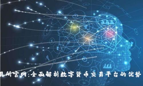 T站交易所官网：全面解析数字货币交易平台的优势与风险