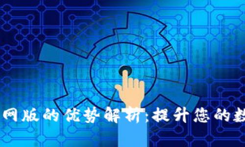 U钱包APP官网版的优势解析：提升您的数字金融体验