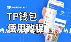 U钱包APP官网版的优势解析：提升您的数字金融体