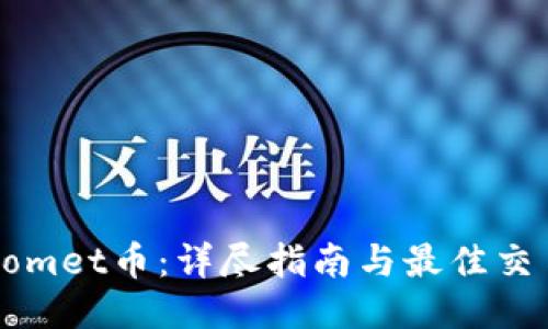 如何购买Comet币：详尽指南与最佳交易平台推荐