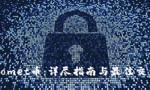 如何购买Comet币：详尽指南与最佳交易平台推荐