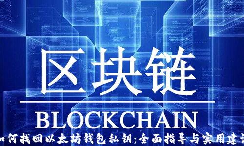 
如何找回以太坊钱包私钥：全面指导与实用建议