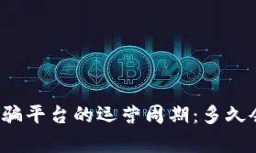 剖析诈骗平台的运营周期：多久会跑路？