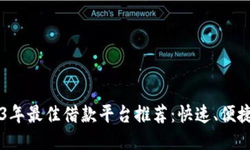 : 2023年最佳借款平台推荐：快速、便捷、安全！