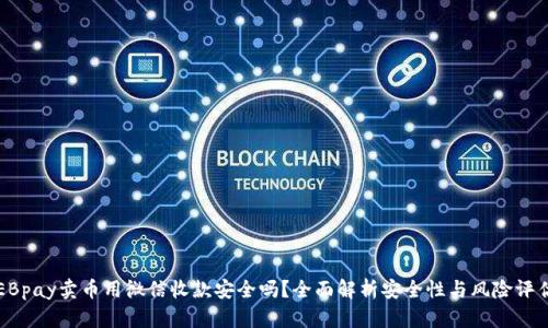 EBpay卖币用微信收款安全吗？全面解析安全性与风险评估