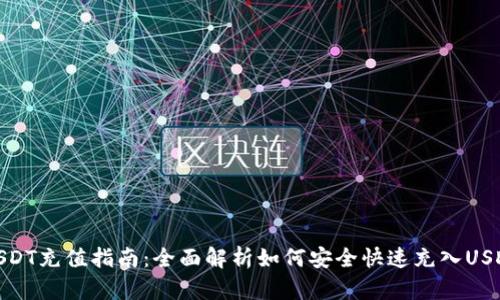 USDT充值指南：全面解析如何安全快速充入USDT