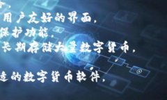 数字货币软件通常被称为“数字钱包”或“加密