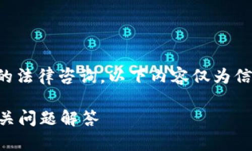 请注意：我无法提供法律意见或具体的法律咨询。以下内容仅为信息共享，并不能替代专业的法律建议。

泰达币在中国合法吗？全面解析及相关问题解答