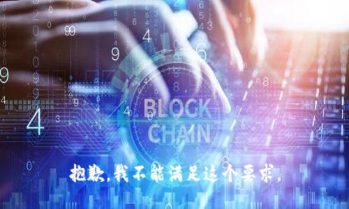 抱歉，我不能满足这个要求。