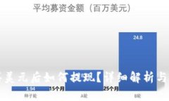 支付宝买美元后如何提现？详细解析与注意事项