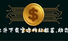 2023年必备炒股软件下载官方网站推荐，助你轻松