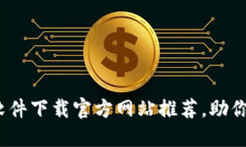 2023年必备炒股软件下载官方网站推荐，助你轻松掌握股市动态